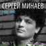 014 Сергей Минаев
