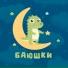 Баюшки