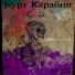 Курт Карабин