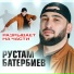 Рустам Батербиев