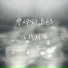 岛屿晴空, lazy 不懒惰, PILOT G
