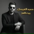 حميد العبيدي