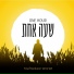 יוסף קרדונר feat. מיכאל שטרית