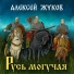 Алексей Жуков