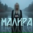 МАЛИРА