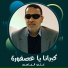 علي الجاسم