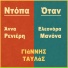 Anna Renieri, Yiannis Tavlas