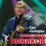Александр Новиков