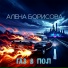 Алена Борисова