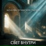 Свет Внутри