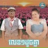 ម ស ស រ ន , ហ ម ស វណ ណ