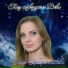 Юлия Серебрянникова