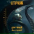 Стриж feat. SLIMUS