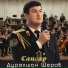 Дурахшон Шеров