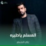 علي المسلم