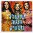 שוקולד מנטה מסטיק (Shokolad Menta Mastik)
