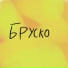 БлоуджоБ