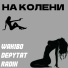 Wakibo, Depytat, Radik