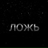 Ваня на стиле