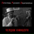 Чердак Офицера