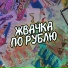 Ника КраснаЯ