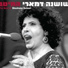 Shoshana Damari