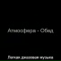 Легкая джазовая музыка