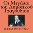 Kostas Roukounas