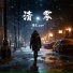 陆杰awr