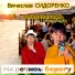 Вячеслав Сидоренко feat. Бесконечность