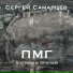 Сергей Самарцев