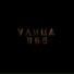 Улица955 feat. double dollar, ZEN GARDEN