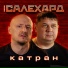Группа САЛЕХАРД