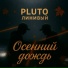 PLUTO, Линивый