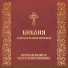 Православная Библия