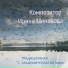 Композитор Ирина Минакова
