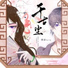 小田音乐社, 卿新Isrio