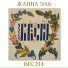 Жанна Эль