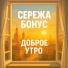 Сережа Бонус