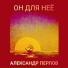 Александр Перлов