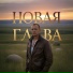 Саша Погорельцев
