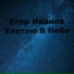 Егор Иванов
