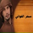 احمد الدرعي