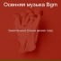 Осенняя музыка Bgm