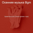 Осенняя музыка Bgm
