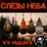 ЧГК РАДЦИГА