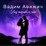 Вадим Авижич