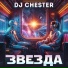 DJ Chester