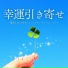 運気上昇