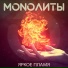 MONOЛИТЫ